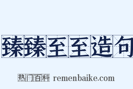 臻臻至至造句是什么意思的图片